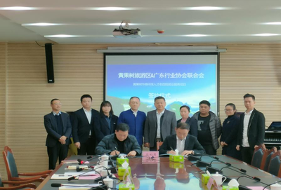 黃果樹旅游區與廣東省行業協會聯合會簽約合作，助力國內旅游業務發展與勞動力就業