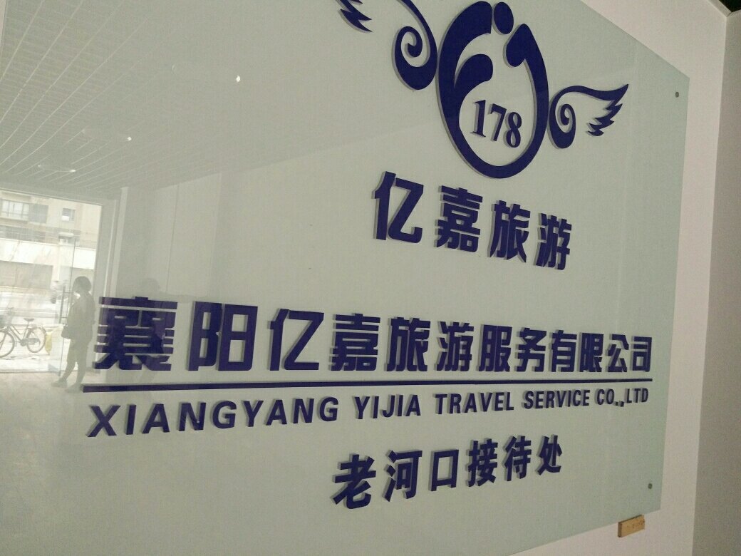 襄陽億嘉旅游 深耕本土，暢游神州——國內(nèi)旅游業(yè)務(wù)的卓越實(shí)踐