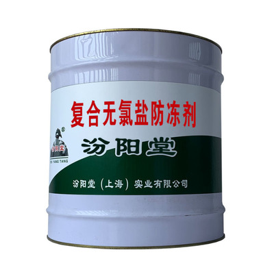 以人為本 復(fù)合無(wú)氯鹽防凍劑的雙重價(jià)值之旅